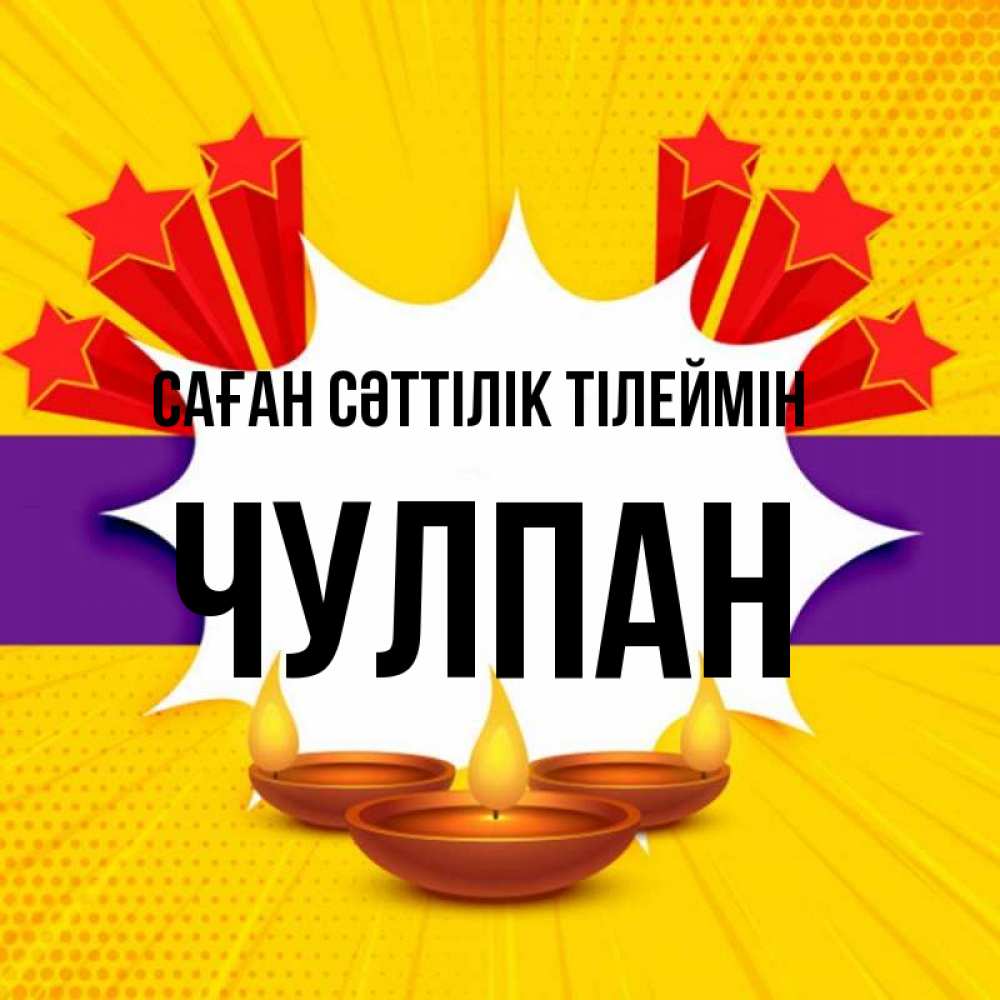Күн сайын ашық хат с именем, Чулпан Саған сәттілік тілеймін векторное изображение Онлайн тегін жүктеп алу тілектері бар керемет карта 
