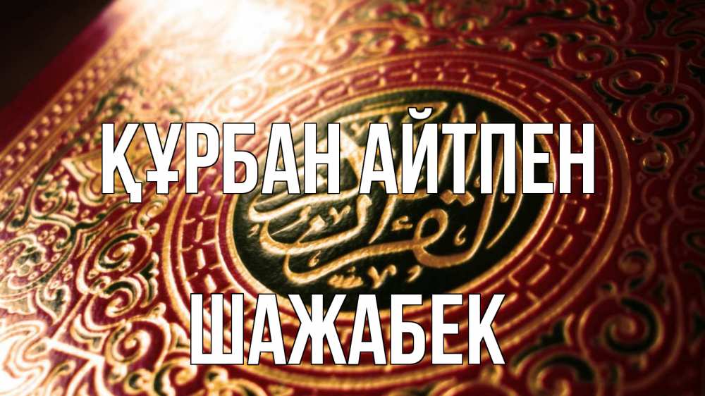 Күн сайын ашық хат с именем, ШАЖАБЕК Құрбан айтпен арабские символы Онлайн тегін жүктеп алу тілектері бар керемет карта 