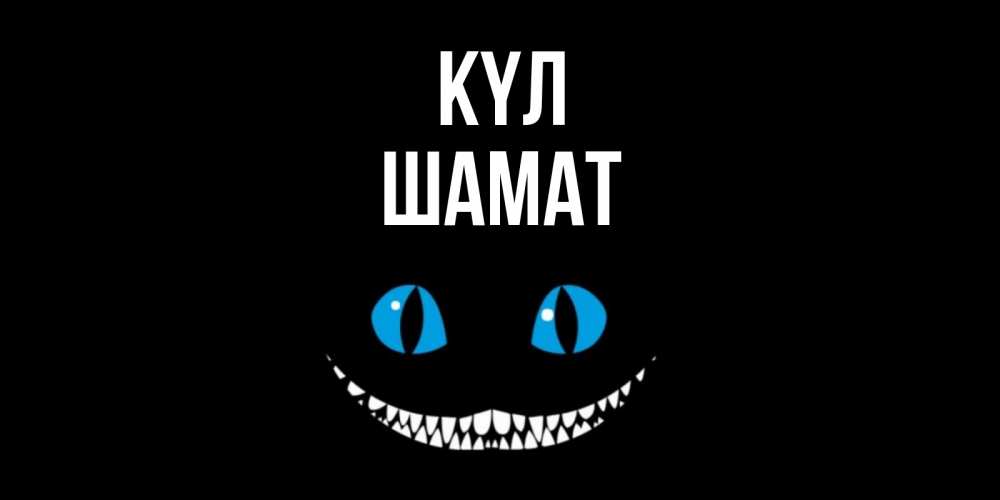Күн сайын ашық хат с именем, ШАМАТ күл кот улыбается Онлайн тегін жүктеп алу тілектері бар керемет карта 