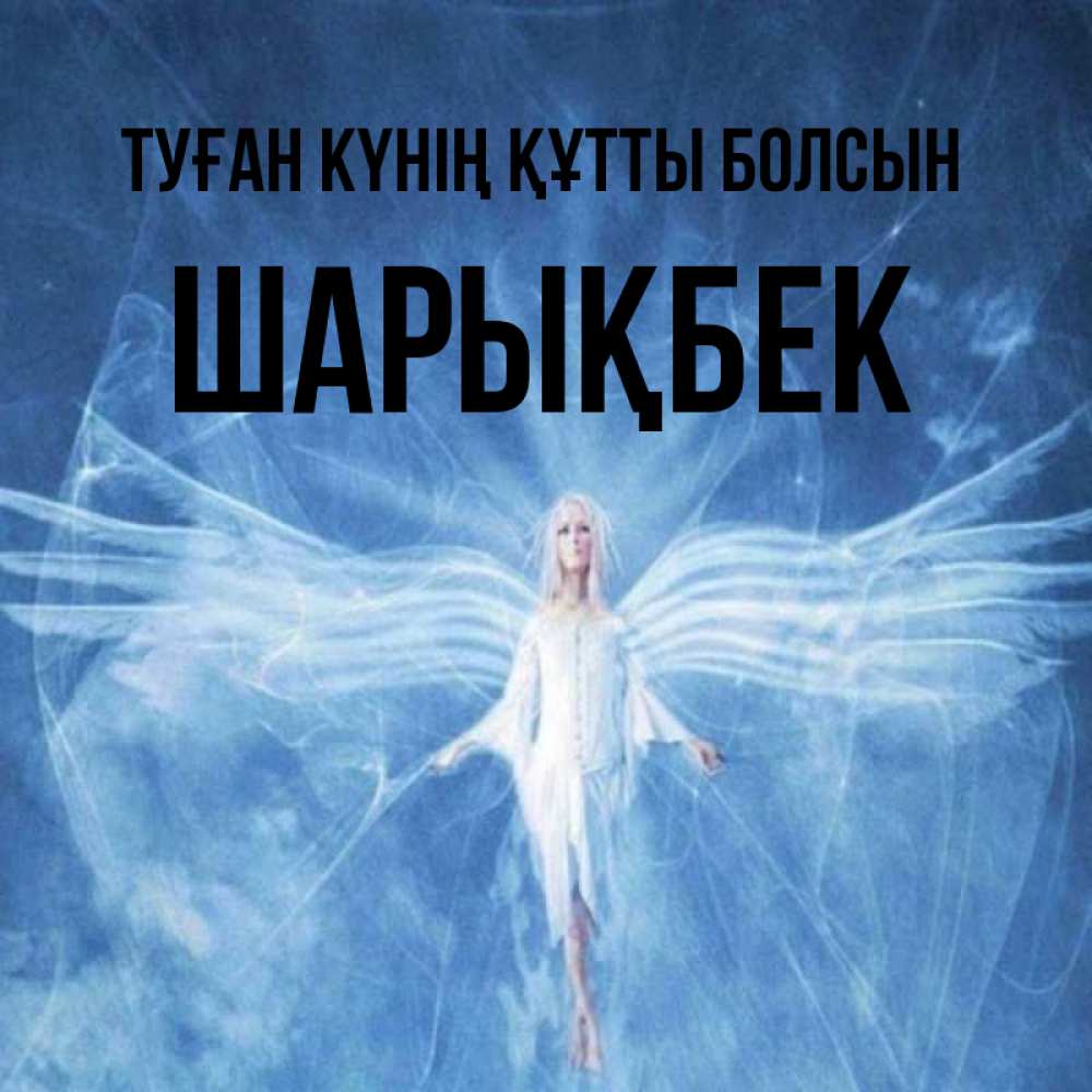 Күн сайын ашық хат с именем, ШАРЫҚБЕК Туған күнің құтты болсын голубой фон и крылья как у стрекозы Онлайн тегін жүктеп алу тілектері бар керемет карта 