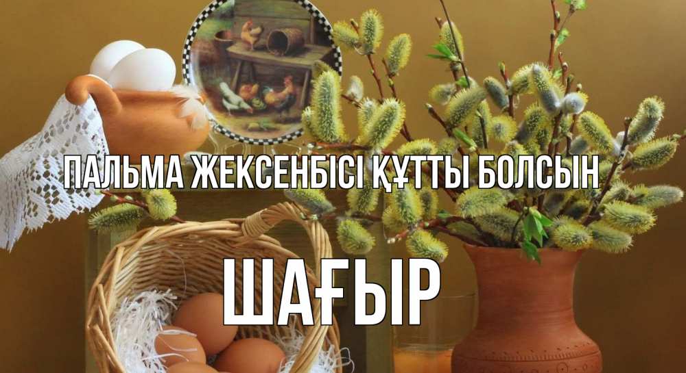 Күн сайын ашық хат с именем, ШАҒЫР Пальма жексенбісі құтты болсын верба 2 Онлайн тегін жүктеп алу тілектері бар керемет карта 
