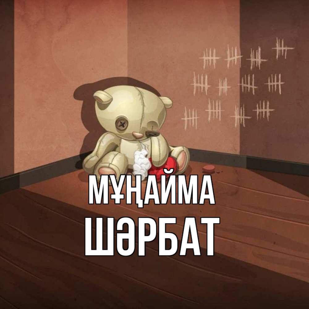 Күн сайын ашық хат с именем, ШӘРБАТ Мұңайма мишку бросила хозяйка Онлайн тегін жүктеп алу тілектері бар керемет карта 