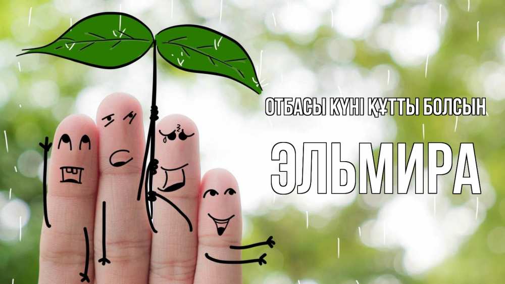 Күн сайын ашық хат с именем, Эльмира отбасы күні құтты болсын с днем семьи Онлайн тегін жүктеп алу тілектері бар керемет карта 