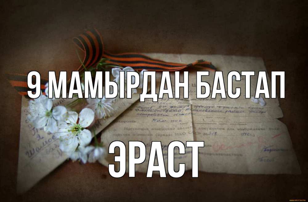 Күн сайын ашық хат с именем, Эраст 9 мамырдан бастап 9 мая Онлайн тегін жүктеп алу тілектері бар керемет карта 