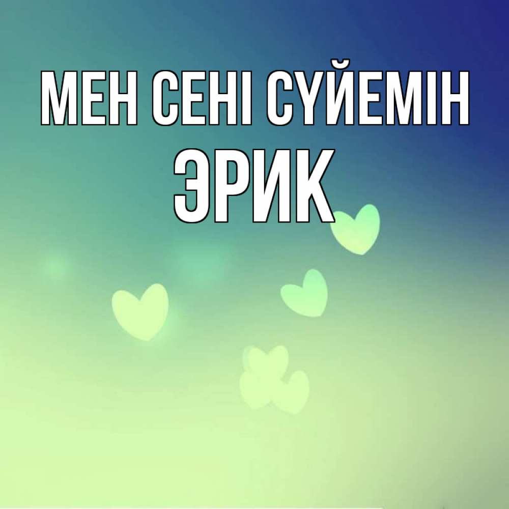 Күн сайын ашық хат с именем, Эрик Мен сені сүйемін градиент синий Онлайн тегін жүктеп алу тілектері бар керемет карта 