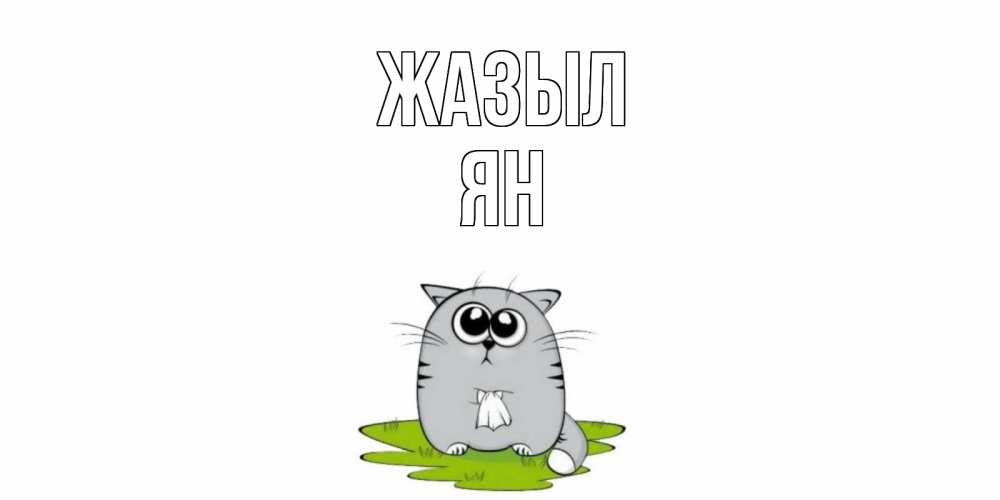 Күн сайын ашық хат с именем, Ян Жазыл кот и открытки про выздоровление Онлайн тегін жүктеп алу тілектері бар керемет карта 