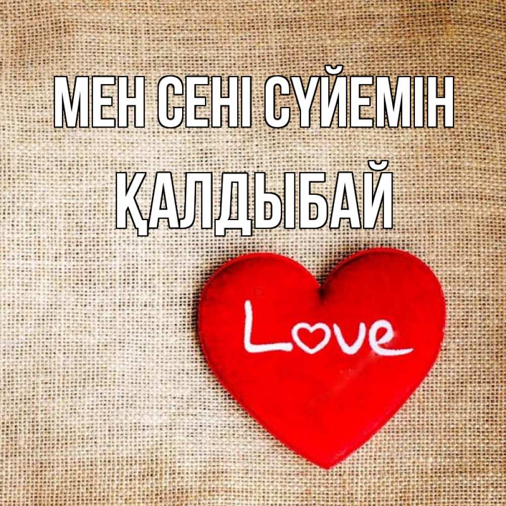 Күн сайын ашық хат с именем, Қалдыбай Мен сені сүйемін лове Онлайн тегін жүктеп алу тілектері бар керемет карта 