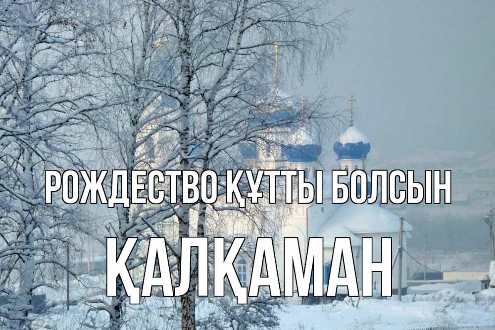 Күн сайын ашық хат с именем, Қалқаман Рождество құтты болсын храм, зима Онлайн тегін жүктеп алу тілектері бар керемет карта 
