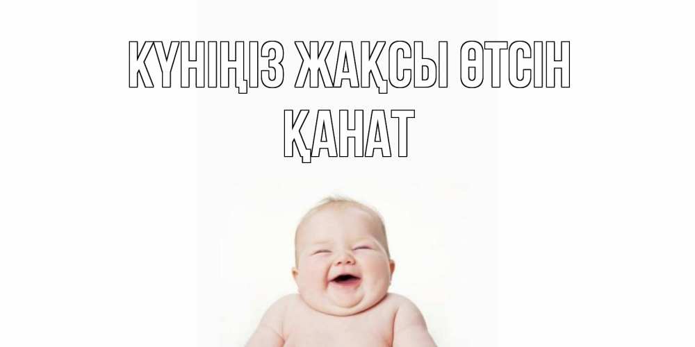 Күн сайын ашық хат с именем, Қанат Күніңіз жақсы өтсін открытка для поднятия настроения Онлайн тегін жүктеп алу тілектері бар керемет карта 