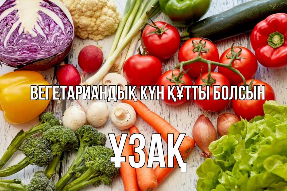 Күн сайын ашық хат с именем, ҰЗАҚ Вегетариандық күн құтты болсын день вегана Онлайн тегін жүктеп алу тілектері бар керемет карта 