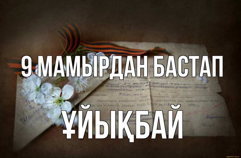 Күн сайын ашық хат с именем, ҰЙЫҚБАЙ 9 мамырдан бастап 9 мая Онлайн тегін жүктеп алу тілектері бар керемет карта 