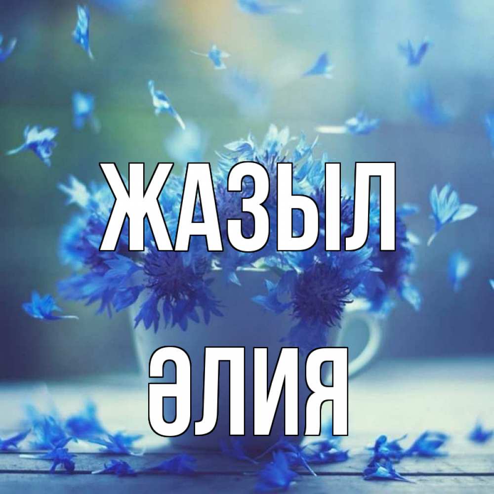 Күн сайын ашық хат с именем, ӘЛИЯ Жазыл кружка с зельем и цветами Онлайн тегін жүктеп алу тілектері бар керемет карта 