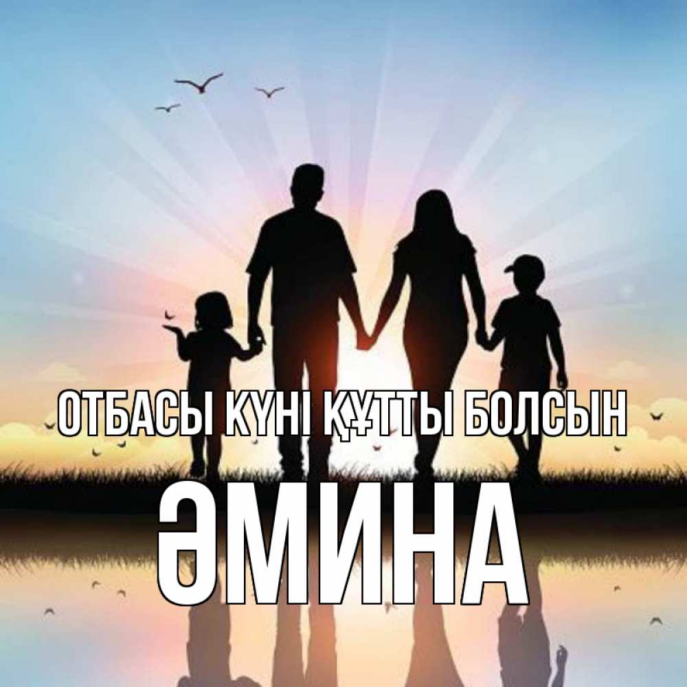 Күн сайын ашық хат с именем, ӘМИНА отбасы күні құтты болсын сын, дочка, мама, папа, море , закат Онлайн тегін жүктеп алу тілектері бар керемет карта 