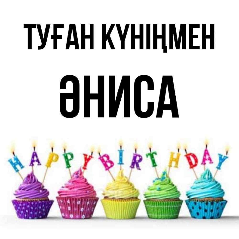 Күн сайын ашық хат с именем, ӘНИСА Туған күніңмен открытка ко дню рождения с разноцветными вкусняшками Онлайн тегін жүктеп алу тілектері бар керемет карта 