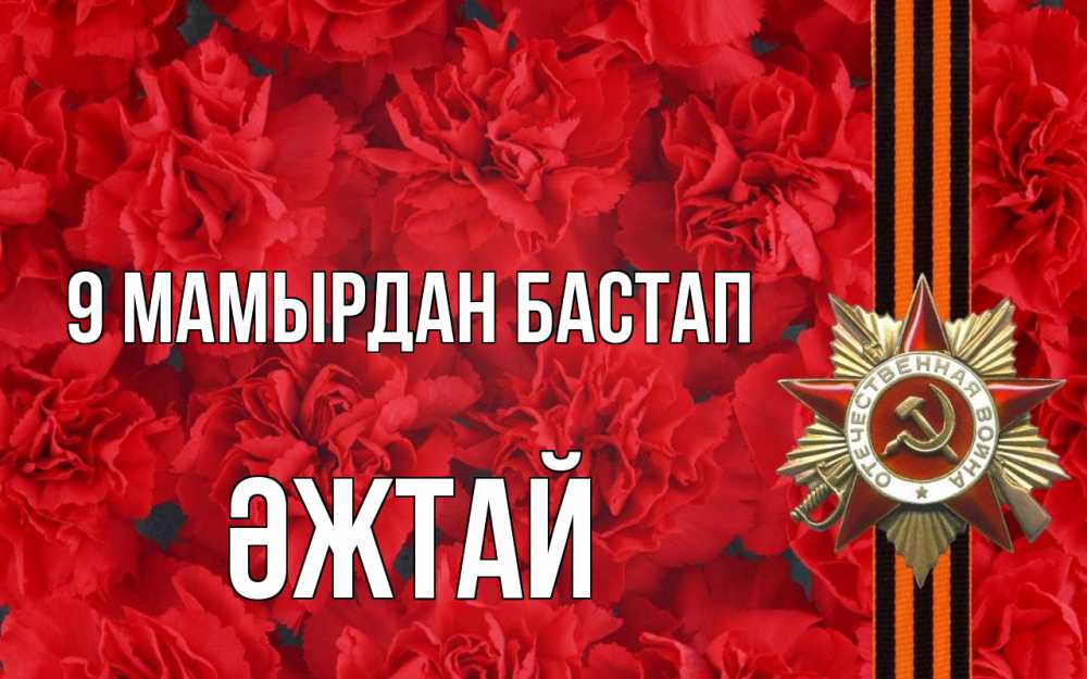 Күн сайын ашық хат с именем, Әжтай 9 мамырдан бастап 9 мая Онлайн тегін жүктеп алу тілектері бар керемет карта 