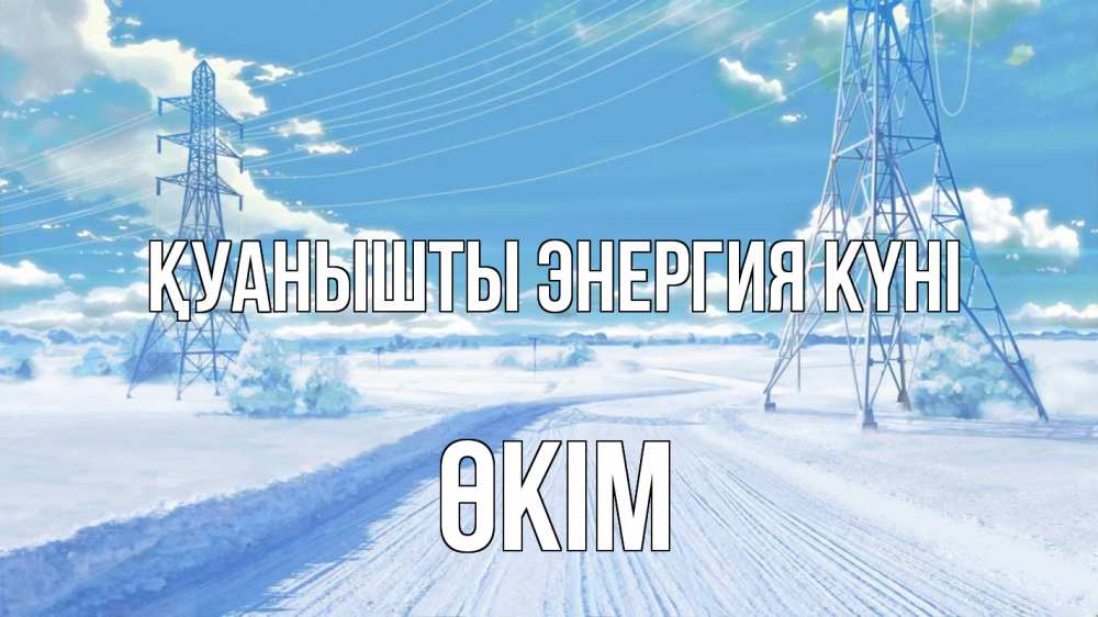 Күн сайын ашық хат с именем, ӨКІМ Қуанышты энергия күні Лэп зима снег Онлайн тегін жүктеп алу тілектері бар керемет карта 
