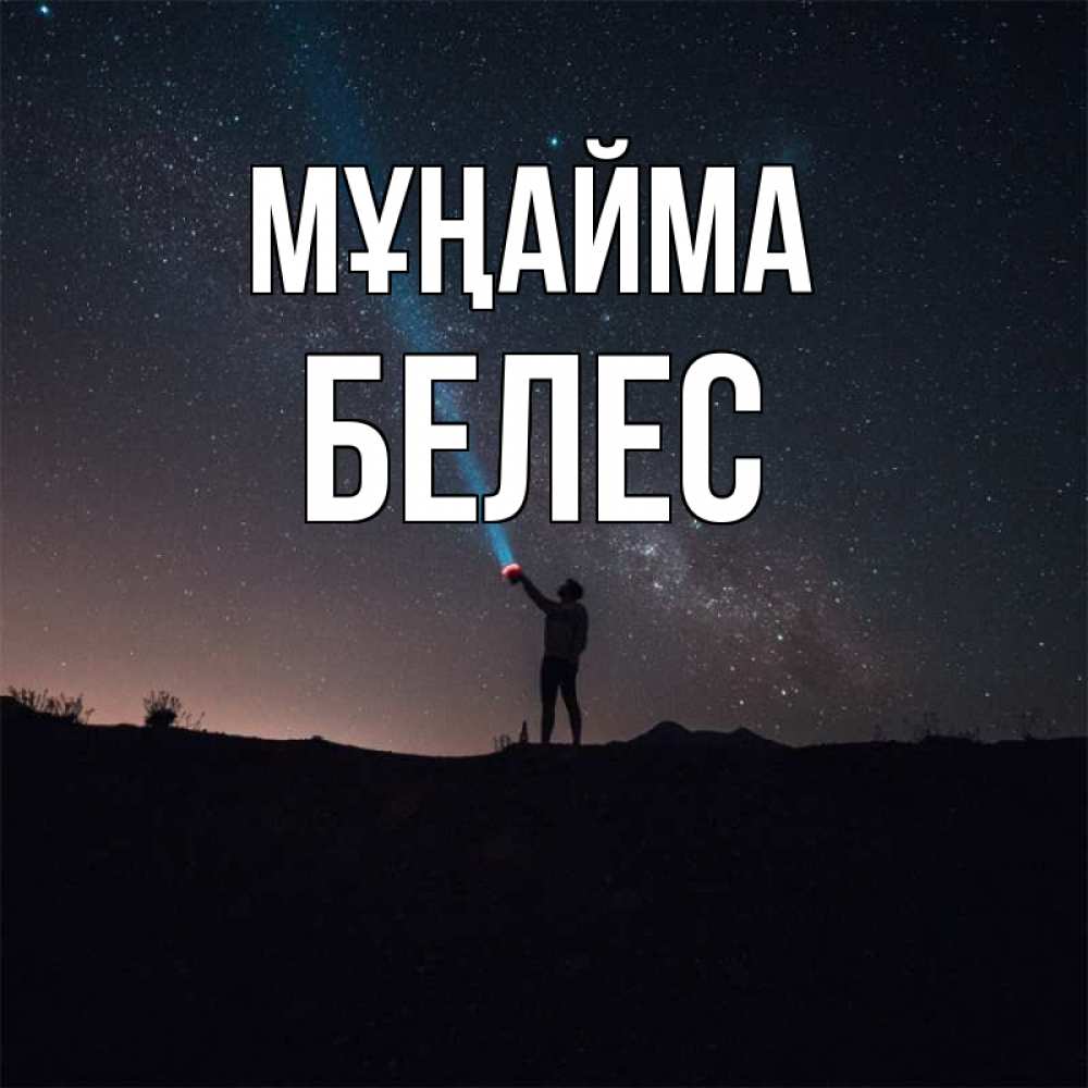 Күн сайын ашық хат с именем, Белес Мұңайма луч света и млечный путь Онлайн тегін жүктеп алу тілектері бар керемет карта 