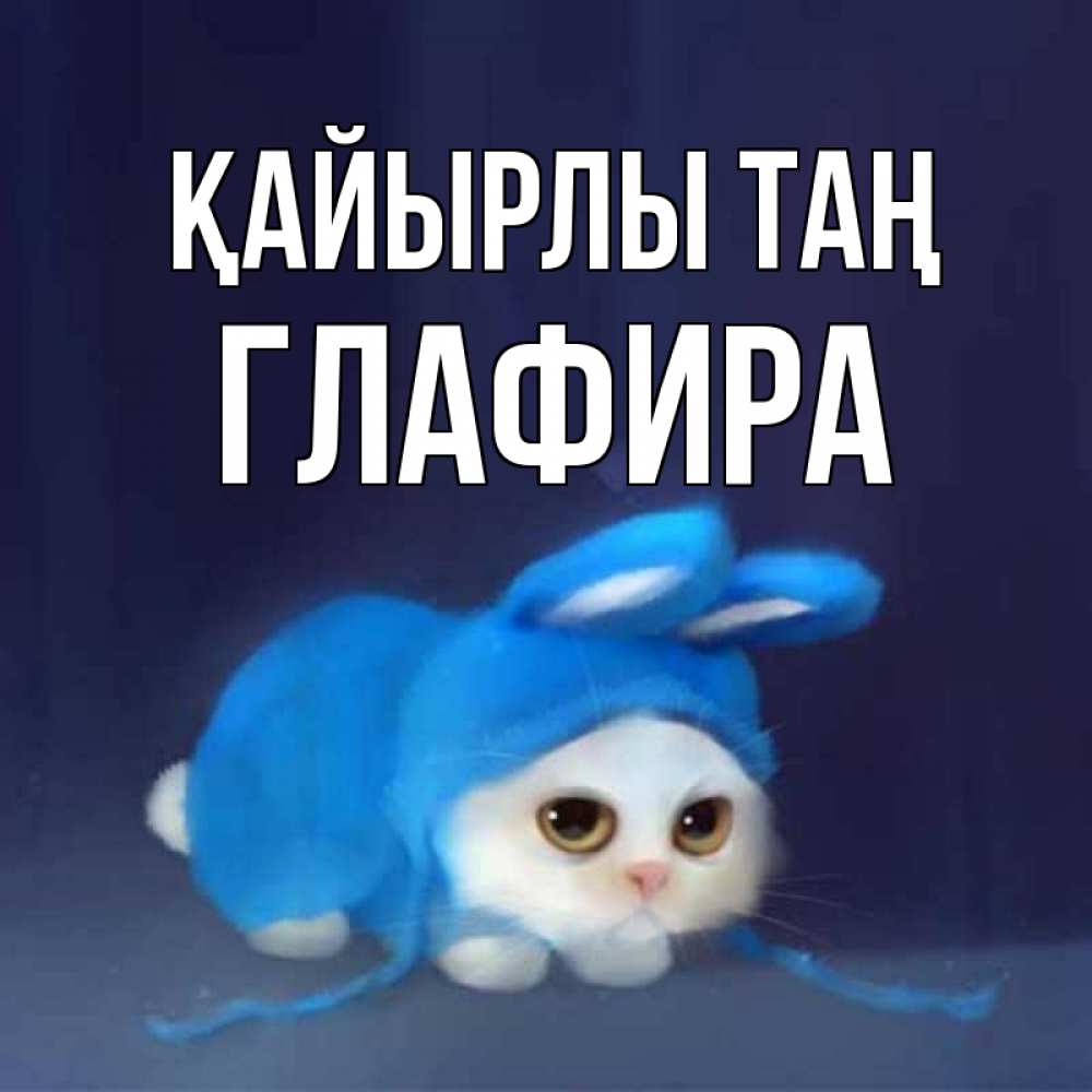 Күн сайын ашық хат с именем, Глафира Қайырлы таң открытки красивые скачать бесплатно Онлайн тегін жүктеп алу тілектері бар керемет карта 