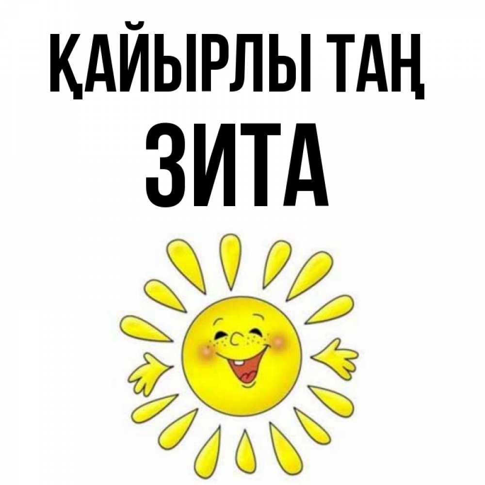 Күн сайын ашық хат с именем, Зита Қайырлы таң улыбка Онлайн тегін жүктеп алу тілектері бар керемет карта 