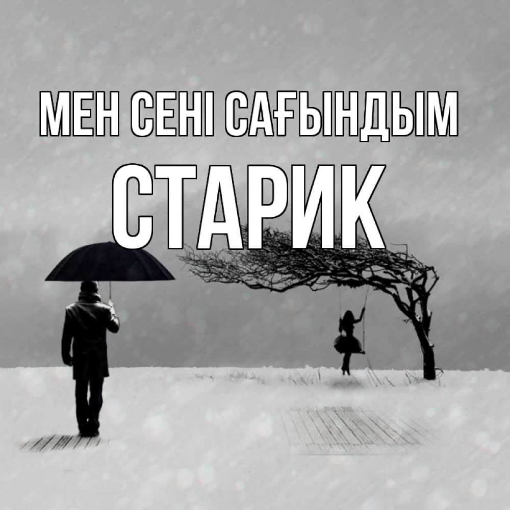 Күн сайын ашық хат с именем, Старик Мен сені сағындым мужчина с зонтом Онлайн тегін жүктеп алу тілектері бар керемет карта 