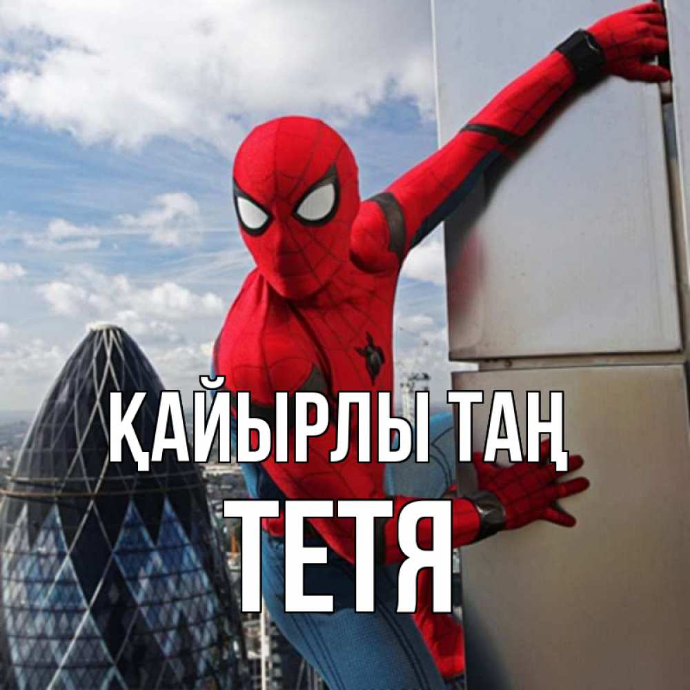 Күн сайын ашық хат с именем, Тетя Қайырлы таң марвел герои Онлайн тегін жүктеп алу тілектері бар керемет карта 