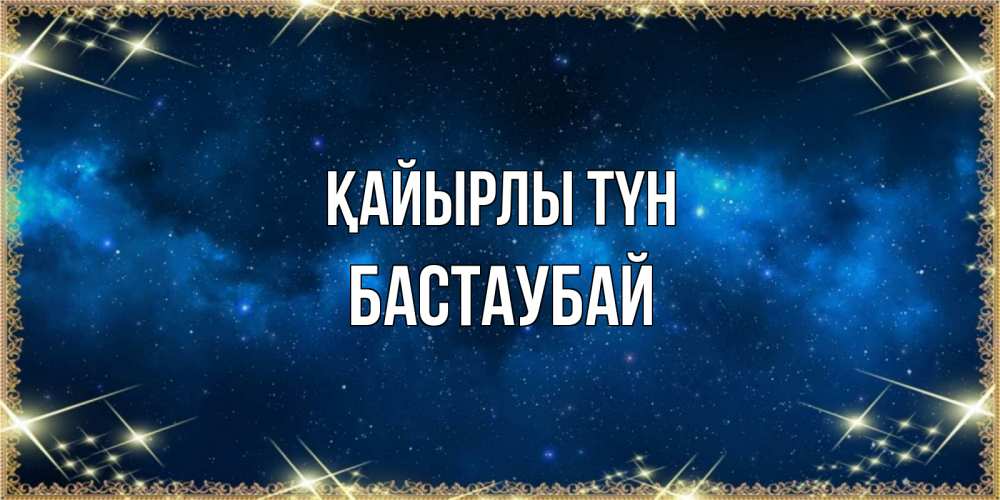 Күн сайын ашық хат с именем, Бастаубай Қайырлы түн спи моя радость усни Онлайн тегін жүктеп алу тілектері бар керемет карта 