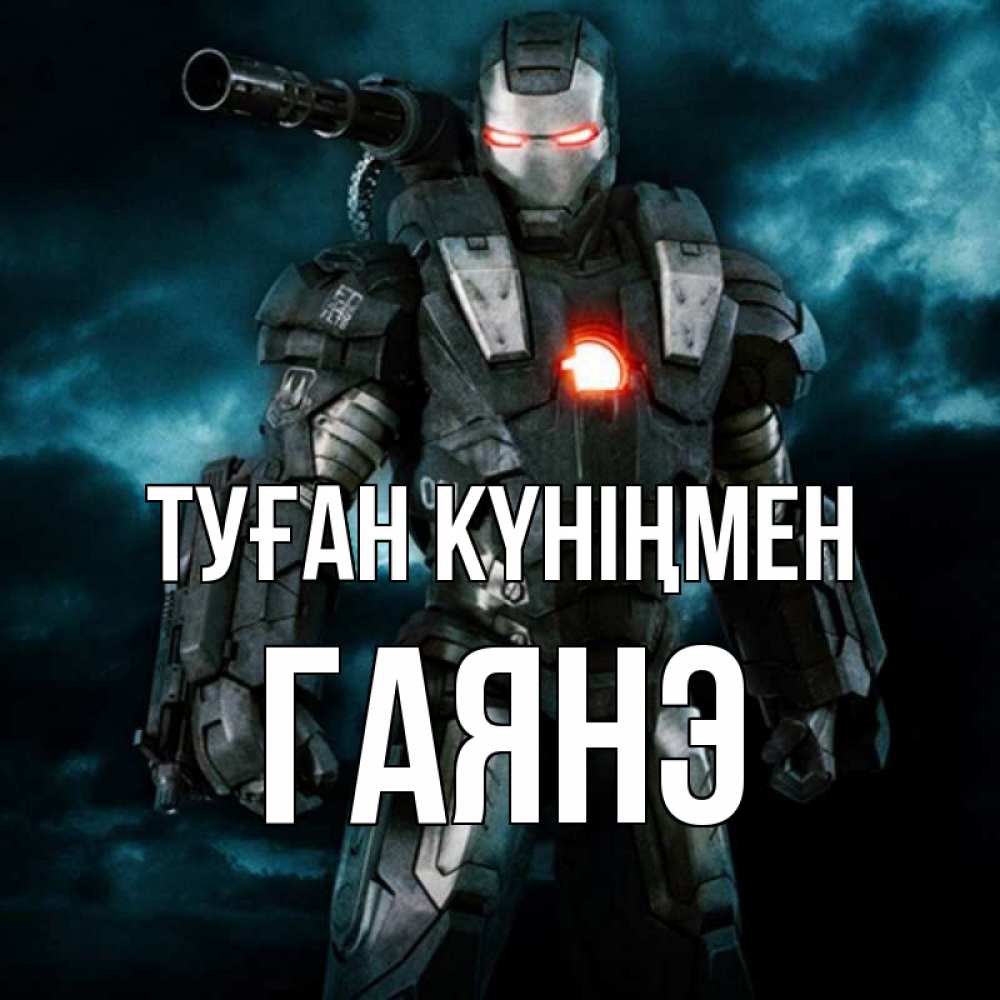 Күн сайын ашық хат с именем, Гаянэ Туған күніңмен марвел супергерой в новом костюме Онлайн тегін жүктеп алу тілектері бар керемет карта 