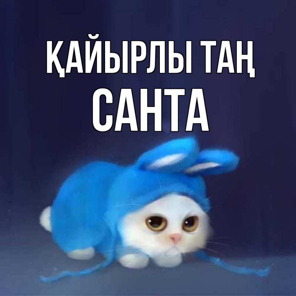 Күн сайын ашық хат с именем, Санта Қайырлы таң открытки красивые скачать бесплатно Онлайн тегін жүктеп алу тілектері бар керемет карта 