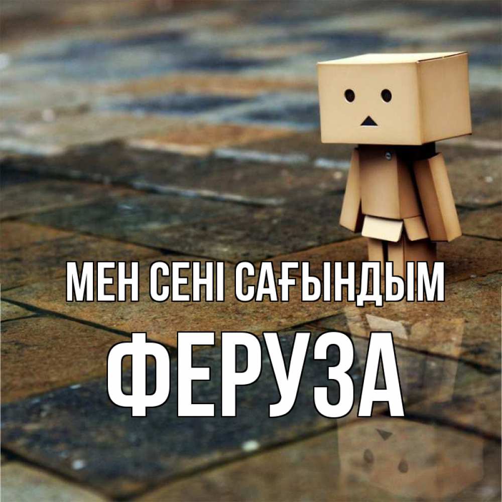 Күн сайын ашық хат с именем, Феруза Мен сені сағындым куколка из картона в стиле майнкрафт Онлайн тегін жүктеп алу тілектері бар керемет карта 