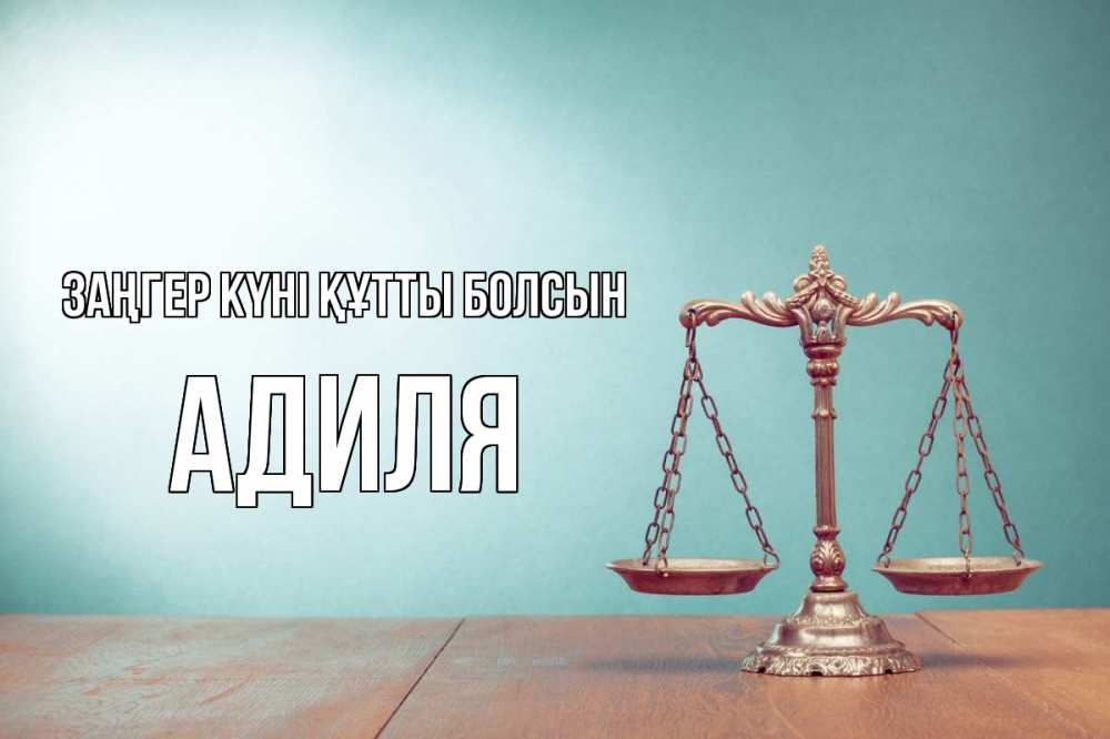 Картинка Заңгер күні құтты болсын, Адиля