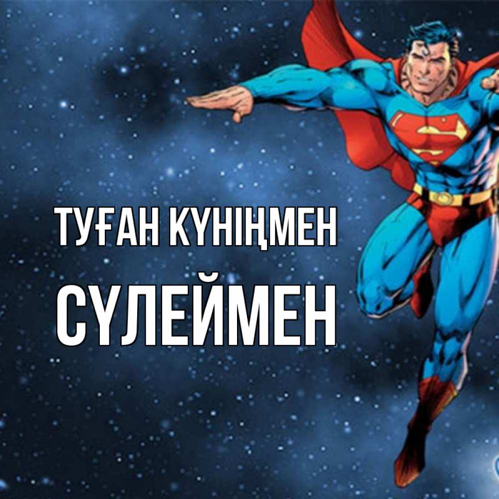 Күн сайын ашық хат с именем, СҮЛЕЙМЕН Туған күніңмен супергерой Онлайн тегін жүктеп алу тілектері бар керемет карта 