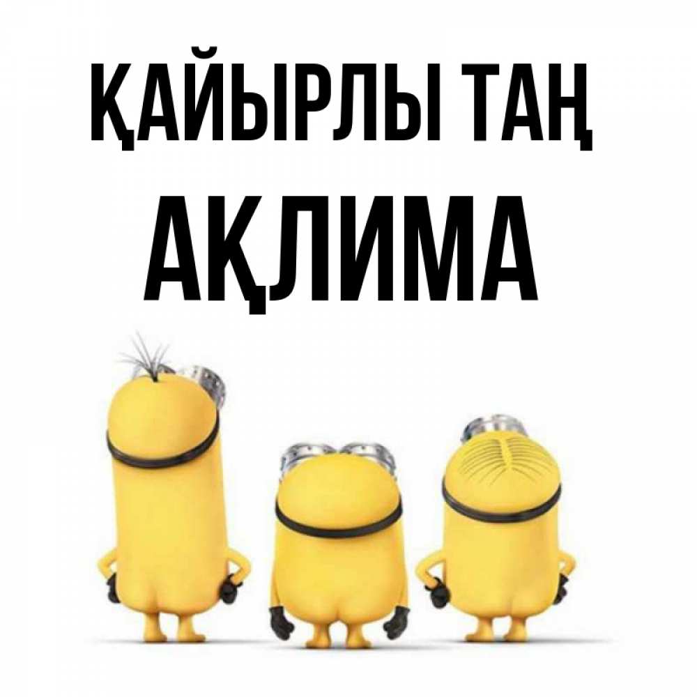 Күн сайын ашық хат с именем, АҚЛИМА Қайырлы таң подписать открытку онлайн бесплатно Онлайн тегін жүктеп алу тілектері бар керемет карта 