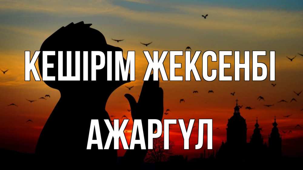 Картинка Кешірім жексенбі, АЖАРГҮЛ