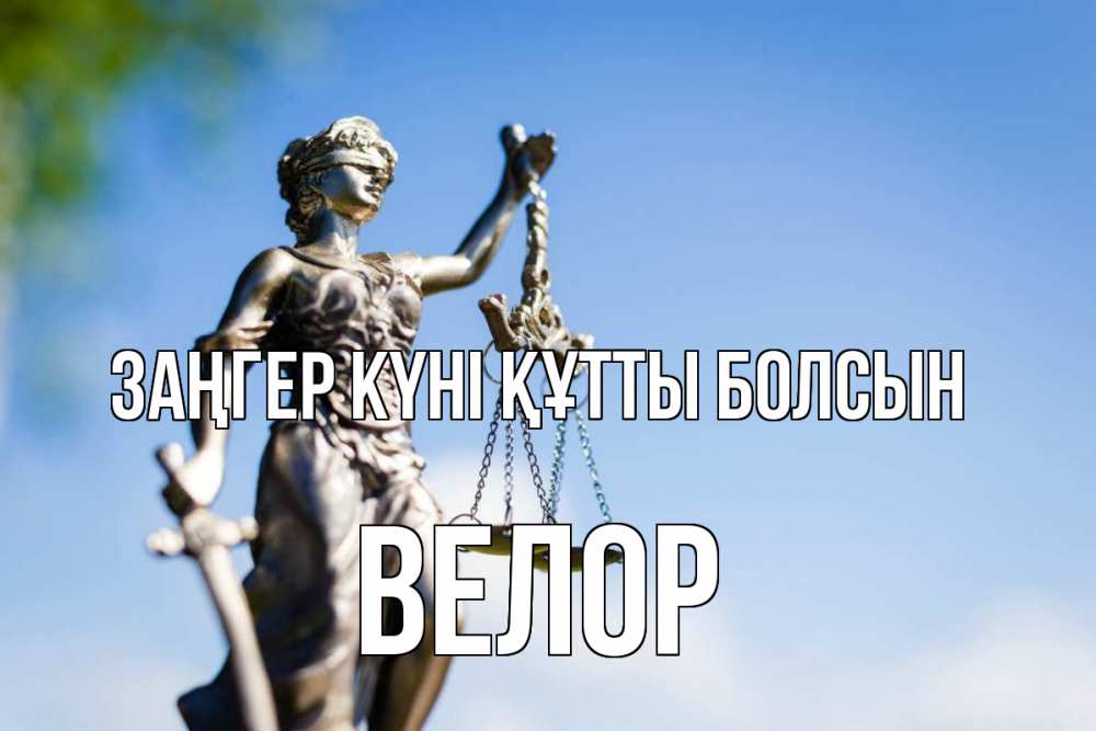 Картинка Заңгер күні құтты болсын, Велор