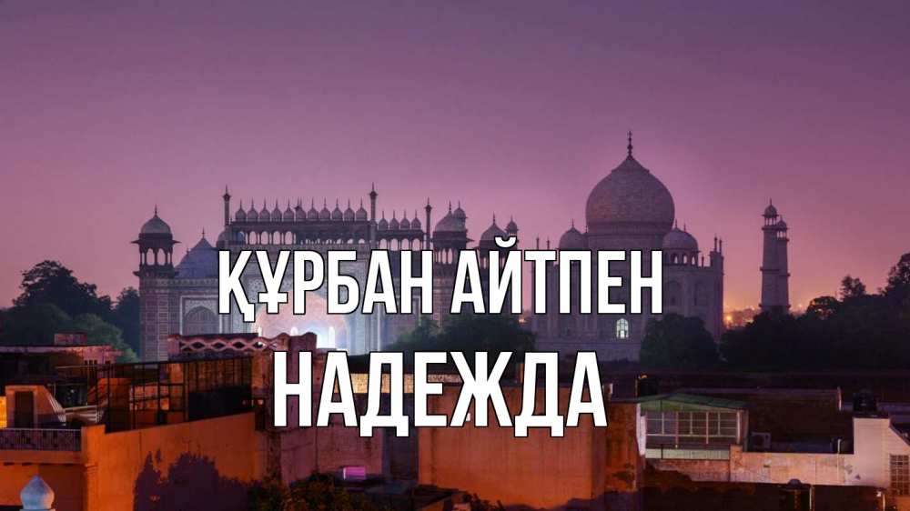 Картинка Құрбан айтпен, Надежда
