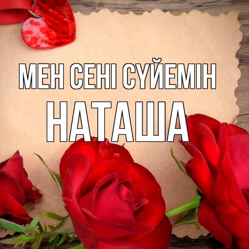Күн сайын ашық хат с именем, Наташа Мен сені сүйемін розы сердце 1 Онлайн тегін жүктеп алу тілектері бар керемет карта 
