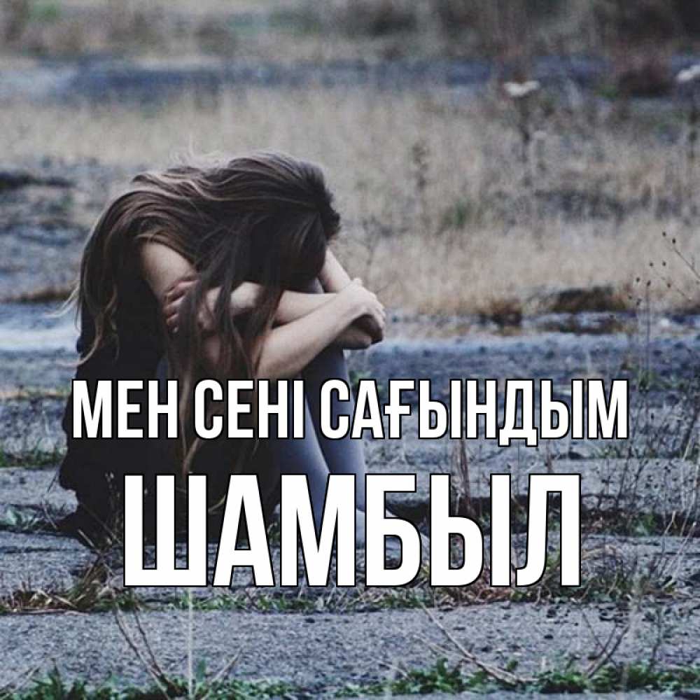 Күн сайын ашық хат с именем, ШАМБЫЛ Мен сені сағындым мне скучно очень Онлайн тегін жүктеп алу тілектері бар керемет карта 