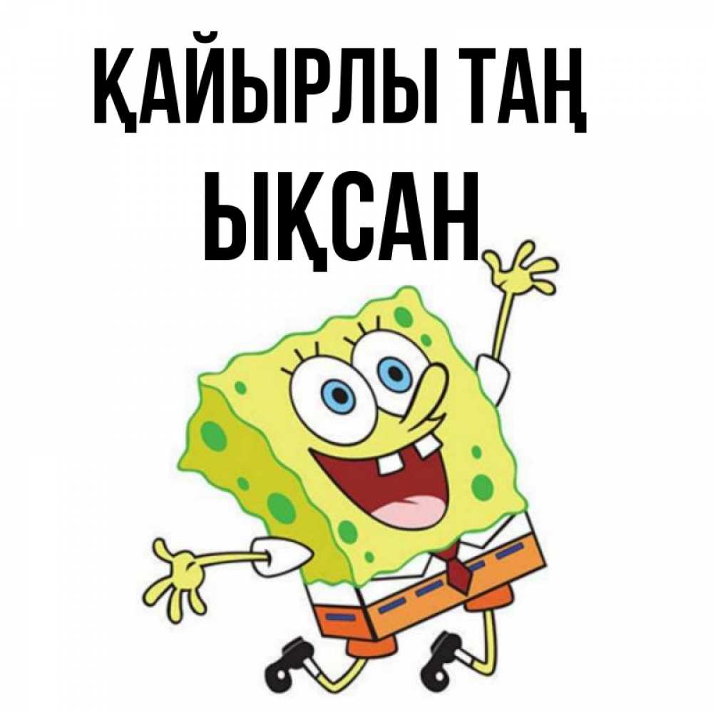 Күн сайын ашық хат с именем, ЫҚСАН Қайырлы таң улыбающийся спанч Боб Онлайн тегін жүктеп алу тілектері бар керемет карта 