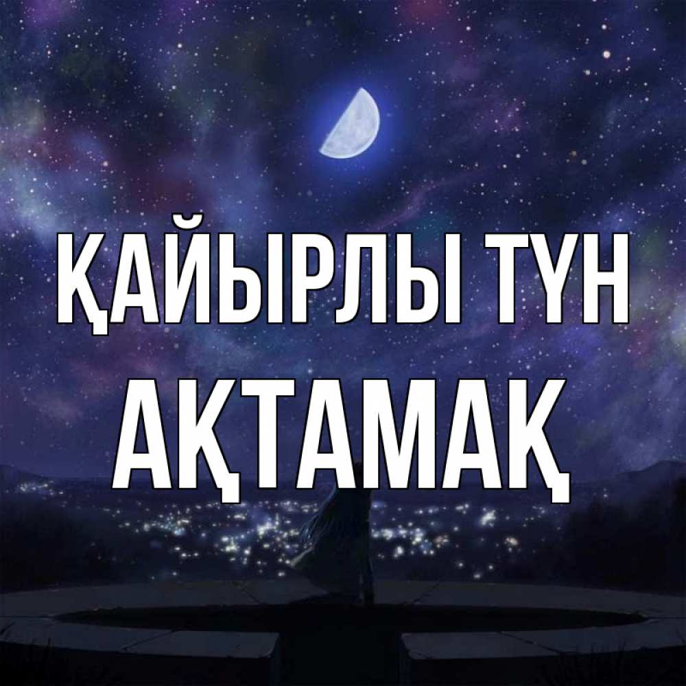 Күн сайын ашық хат с именем, Ақтамақ Қайырлы түн набережная Онлайн тегін жүктеп алу тілектері бар керемет карта 