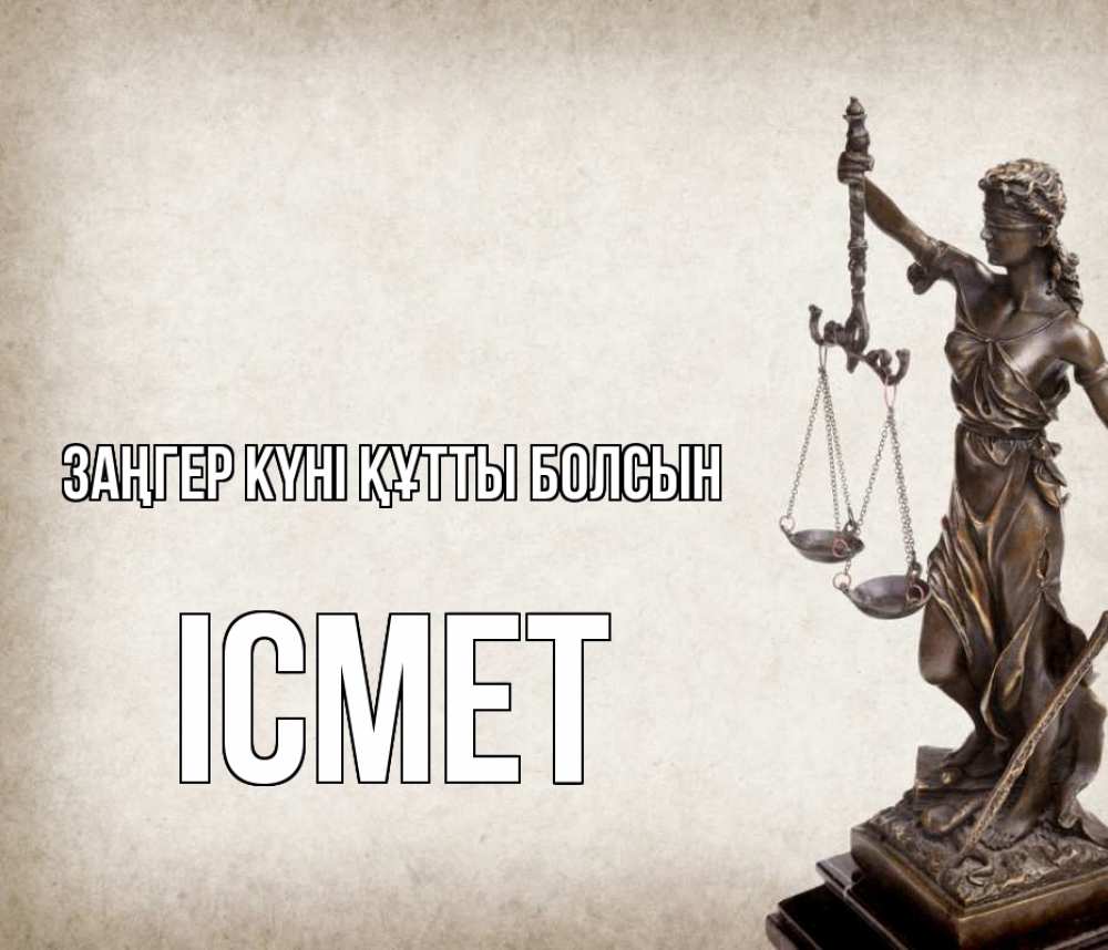 Картинка Заңгер күні құтты болсын, ІСМЕТ