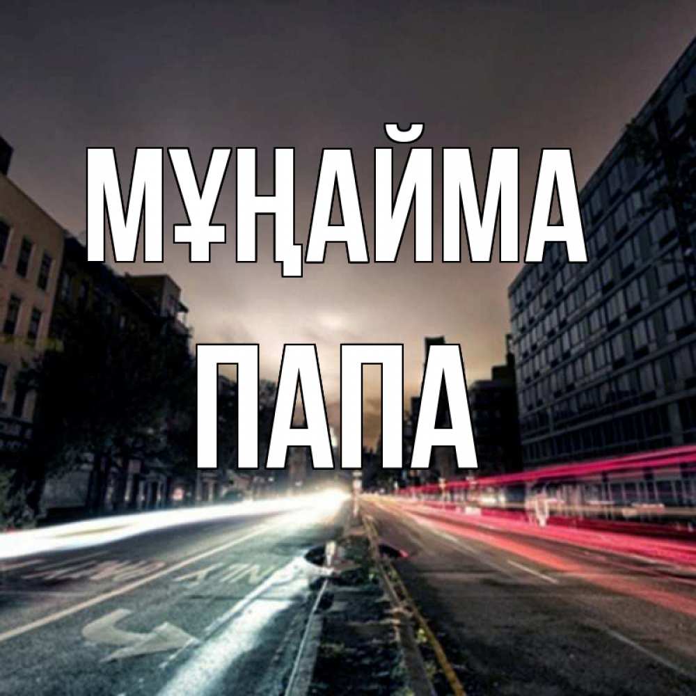 Күн сайын ашық хат с именем, Папа Мұңайма съемка ночью Онлайн тегін жүктеп алу тілектері бар керемет карта 