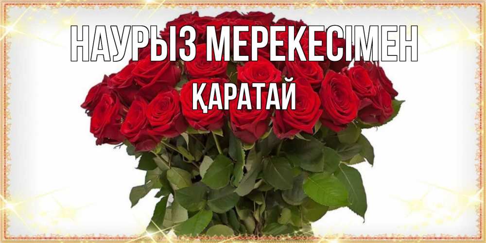 Күн сайын ашық хат с именем, Қаратай Наурыз мерекесімен поздравляю с праздник весны наурыз Онлайн тегін жүктеп алу тілектері бар керемет карта 