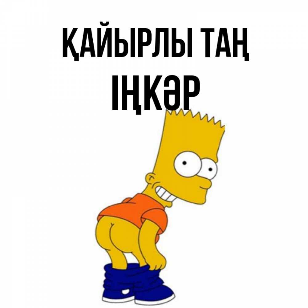 Күн сайын ашық хат с именем, ІҢКӘР Қайырлы таң Открытки с Симпсонами Онлайн тегін жүктеп алу тілектері бар керемет карта 