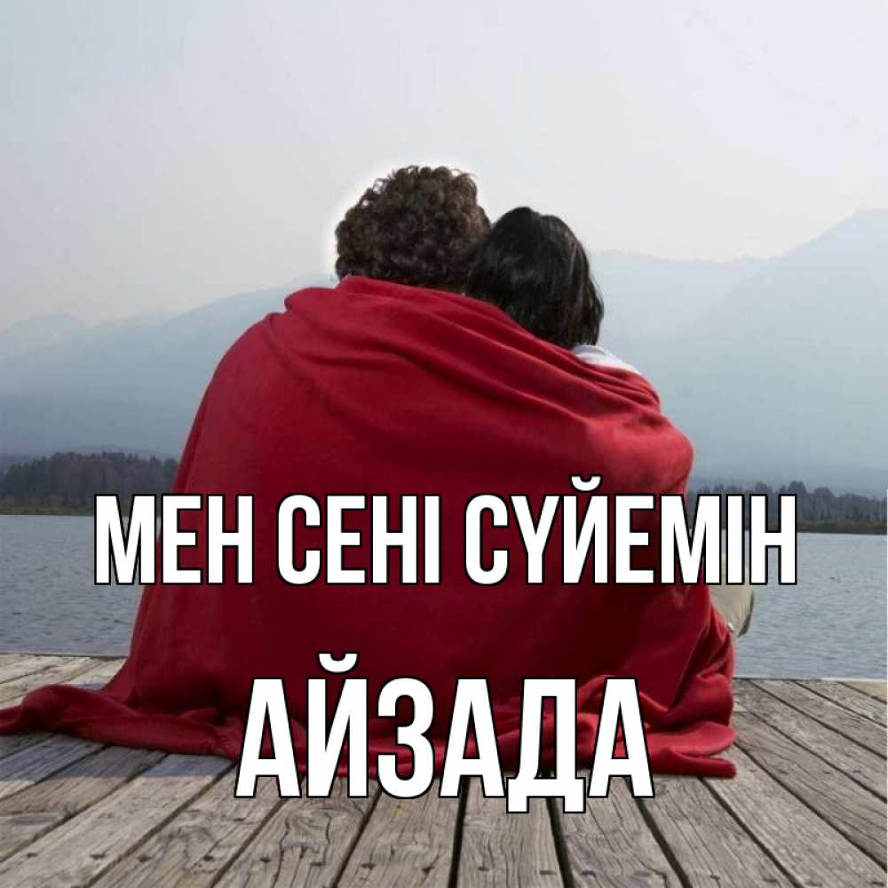 Күн сайын ашық хат с именем, АЙЗАДА Мен сені сүйемін плед Онлайн тегін жүктеп алу тілектері бар керемет карта 