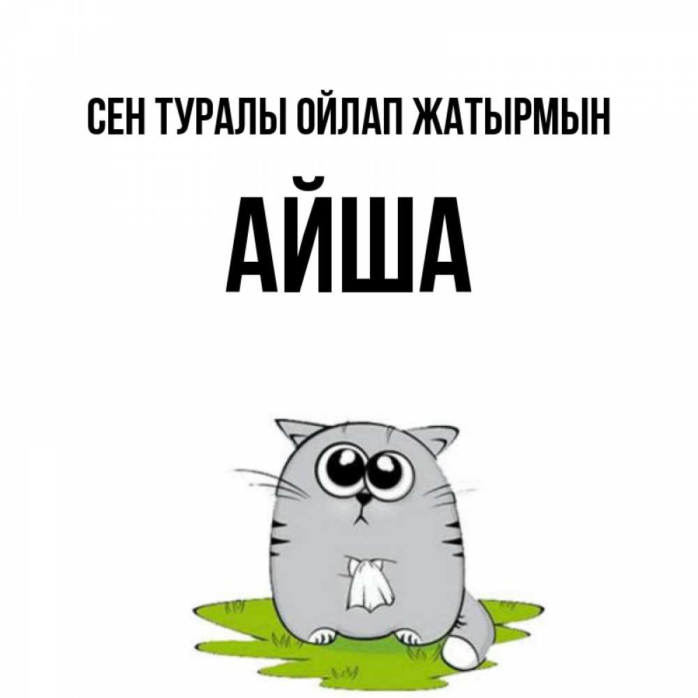 Күн сайын ашық хат с именем, АЙША Сен туралы ойлап жатырмын тоска с платочком Онлайн тегін жүктеп алу тілектері бар керемет карта 