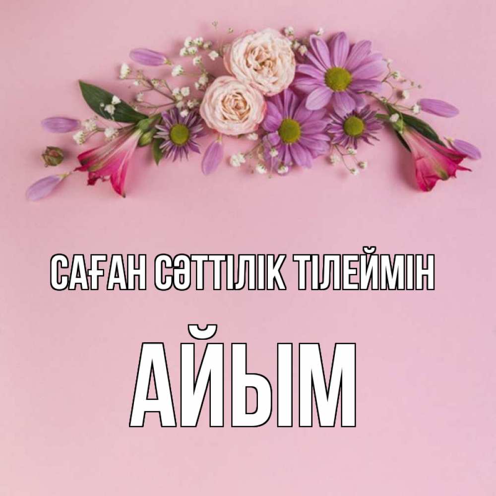 Күн сайын ашық хат с именем, АЙЫМ Саған сәттілік тілеймін розовый фон Онлайн тегін жүктеп алу тілектері бар керемет карта 