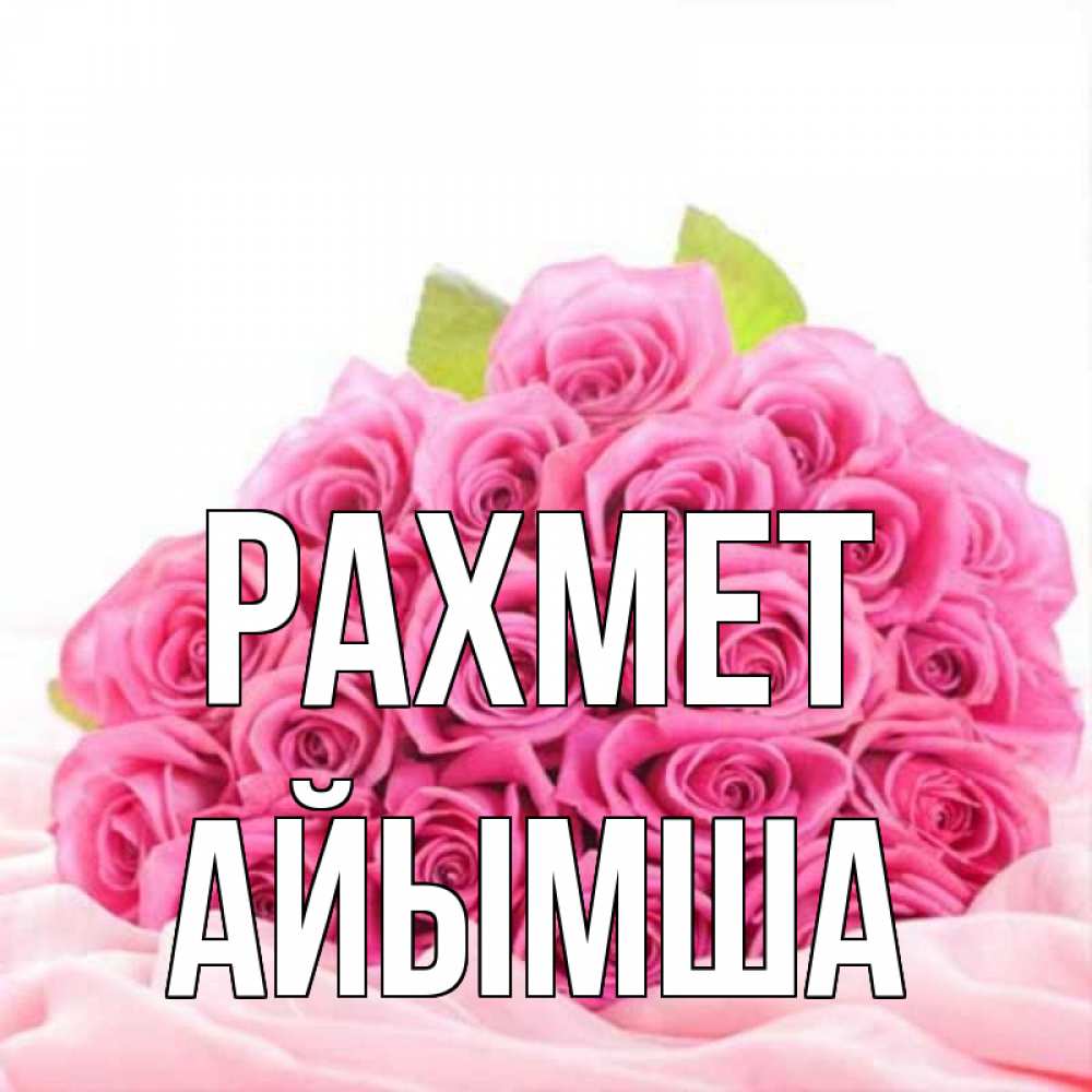 Күн сайын ашық хат с именем, АЙЫМША рахмет розовые розы с подписью Онлайн тегін жүктеп алу тілектері бар керемет карта 