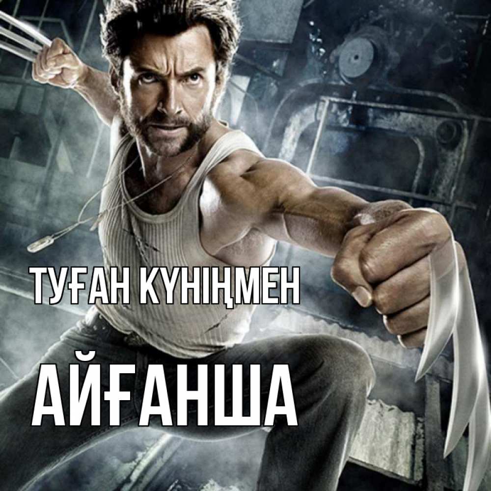 Күн сайын ашық хат с именем, АЙҒАНША Туған күніңмен супергерой в ярости Онлайн тегін жүктеп алу тілектері бар керемет карта 