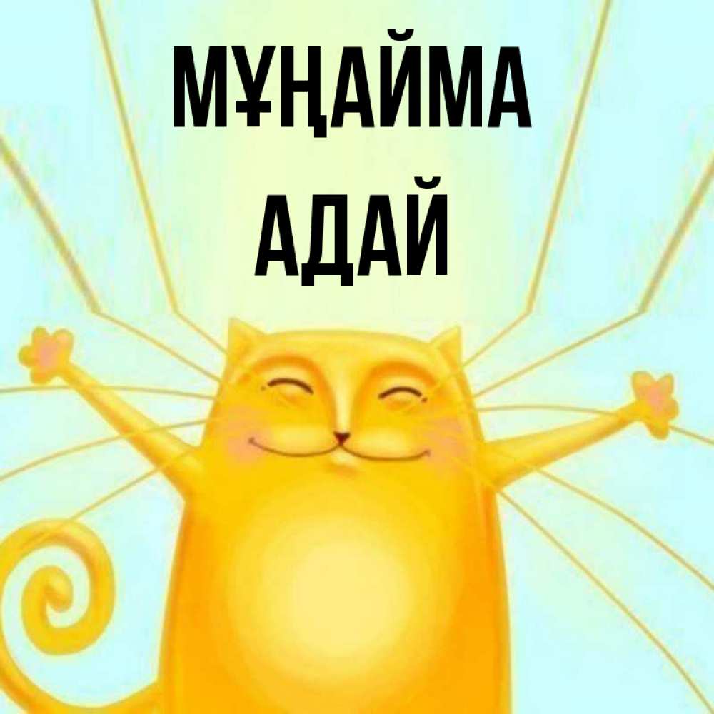 Күн сайын ашық хат с именем, Адай Мұңайма обнимашки усатые Онлайн тегін жүктеп алу тілектері бар керемет карта 