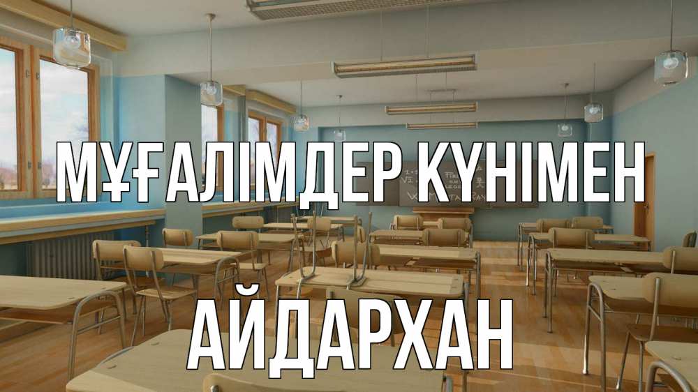 Күн сайын ашық хат с именем, Айдархан Мұғалімдер күнімен с днем учителя Онлайн тегін жүктеп алу тілектері бар керемет карта 